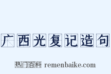 广西光复记造句是什么意思的图片